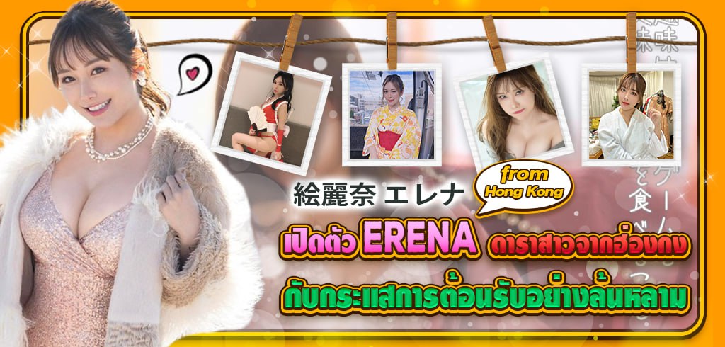 Erena, ดาราสาวจากฮ่องกง, FSDSS-644