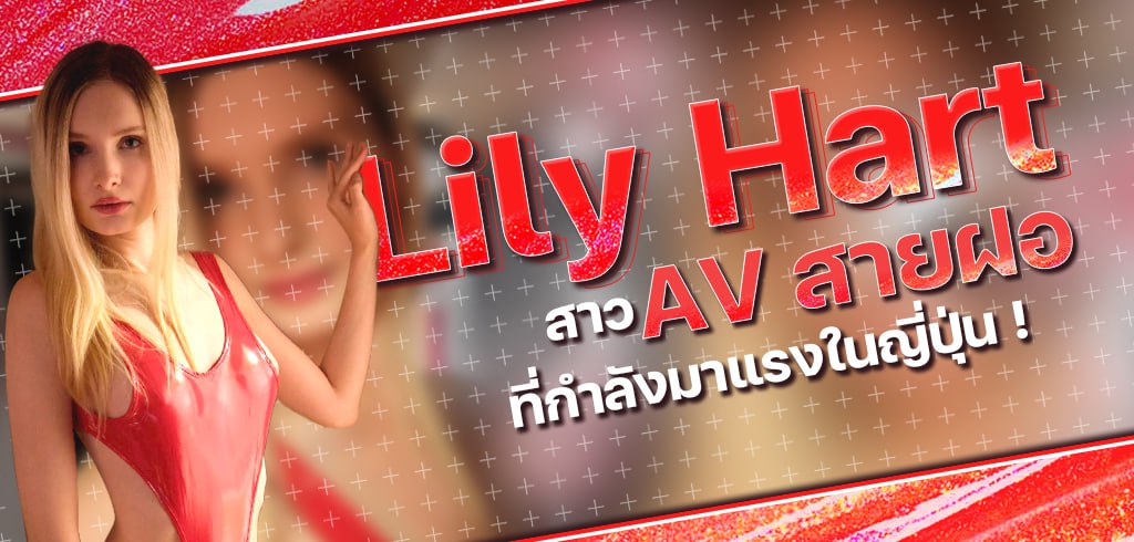 สาว AV ฝรั่ง, Lily Hart, ลิลลี่ ฮาร์ท, Emma Lawrence