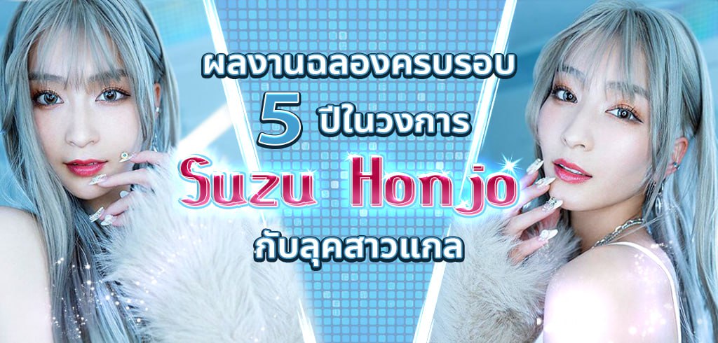 ฉลองครบรอบ 5 ปี, ซูสุ ฮอนโจ, Suzu Honjo, STARS-828