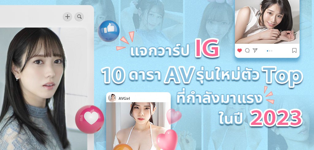 IG, ดาราAVรุ่นใหม่,  2023 ล่าสุด