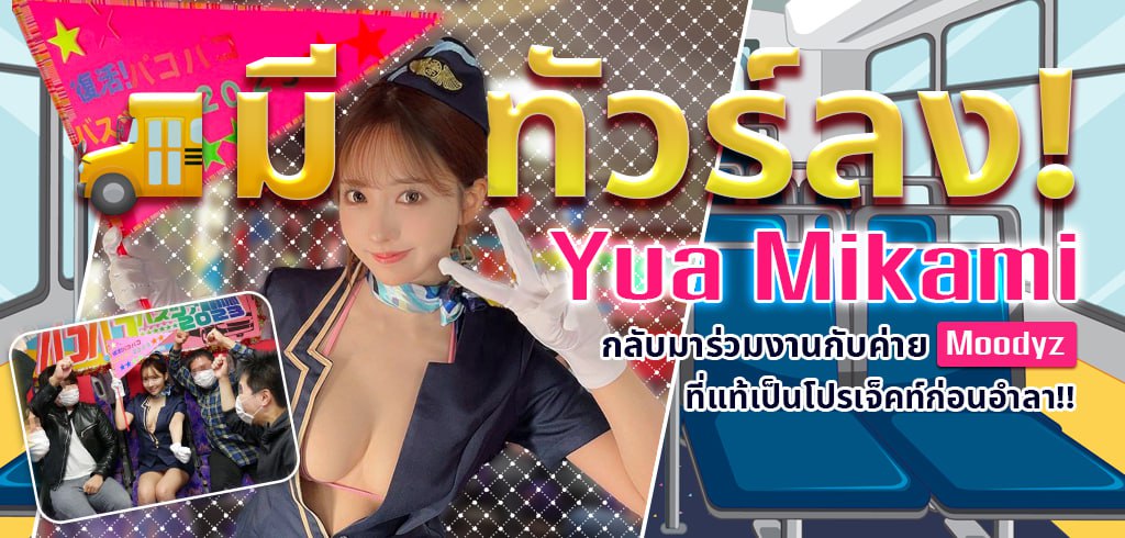 MIDV-400 , ยูอะ มิคามิ, Yua Mikami, โปรเจ็กต์ก่อนอำลา