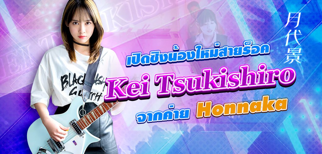 HMN-403, น้องใหม่สายร็อค, เค สึคิชิโระ, Kei Tsukishiro, Honnaka