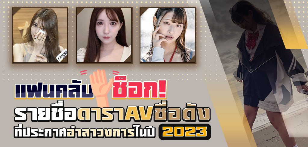 ดารา AV ประกาศอำลาวงการ, ปี 2023