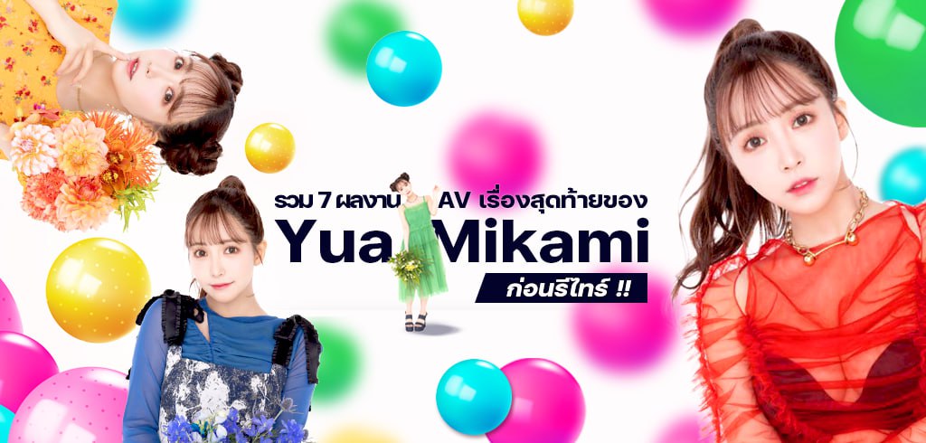 7 ผลงานAV เรื่องสุดท้าย, Yua Mikami, ยูอะ มิคามิ, รีไทร์