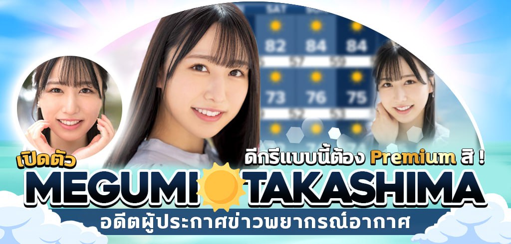 Megumi Takashima, เมงูมิ ทาคาชิมะ, PRED-511, Premium