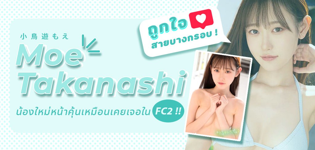 โมเอะ ทาคานาชิ, Moe Takanashi, FC2, MIFD-247