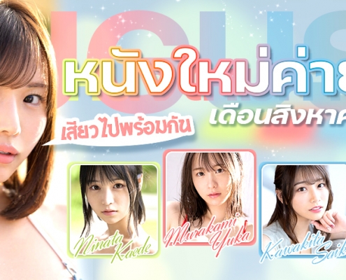หนังใหม่ค่าย S1 เดือนสิงหาคม