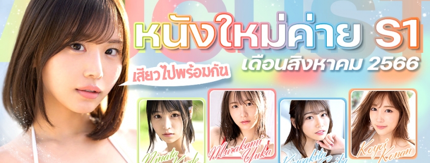 หนังใหม่ค่าย S1 เดือนสิงหาคม