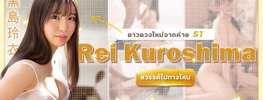 ดาวดวงใหม่จากค่าย S1 Rei Kuroshima