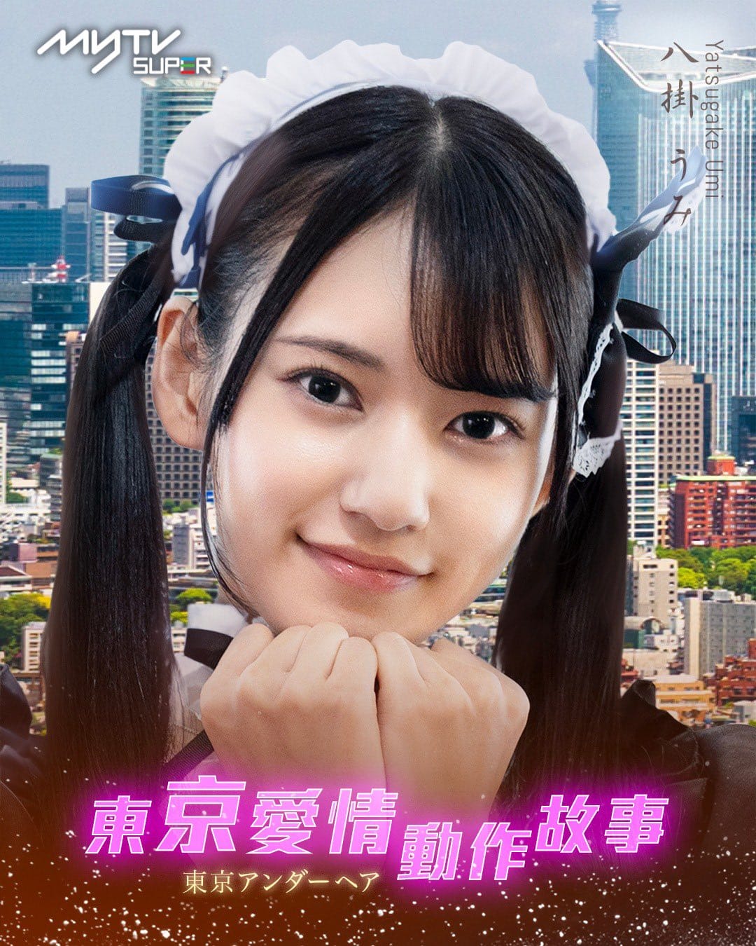 Tokyo Love Action Story, 10 ดาราAV, Umi Yatsugake, ยัตสึกาเกะ อูมิ