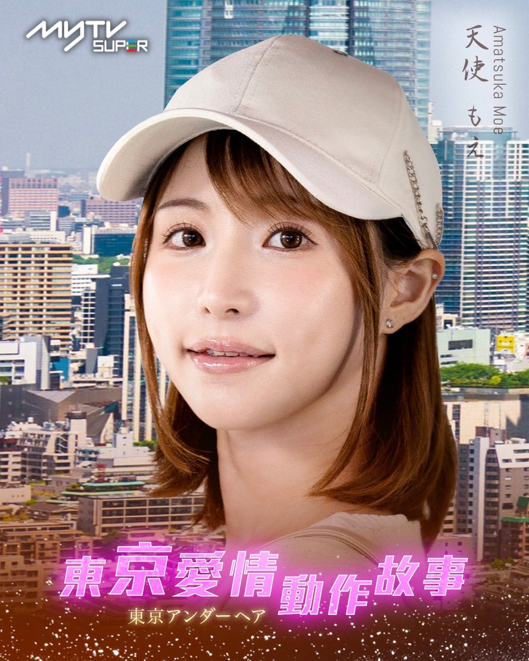 Tokyo Love Action Story, 10 ดาราAV, Moe Amatsuka, โมเอะ อามัตสึกะ