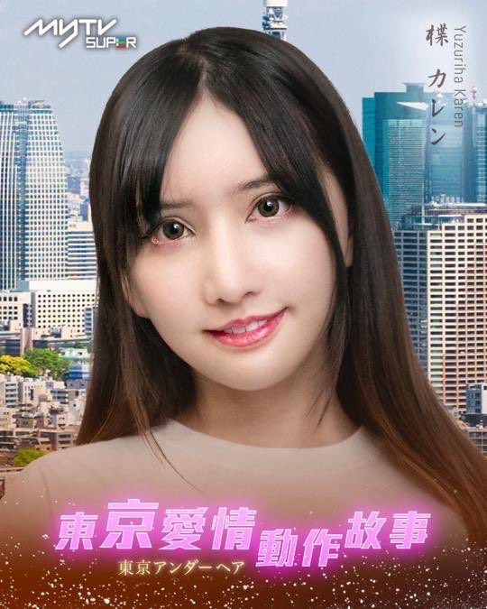 Tokyo Love Action Story, 10 ดาราAV, Karen Yuzuriha, คาเรน ยูซูริฮะ