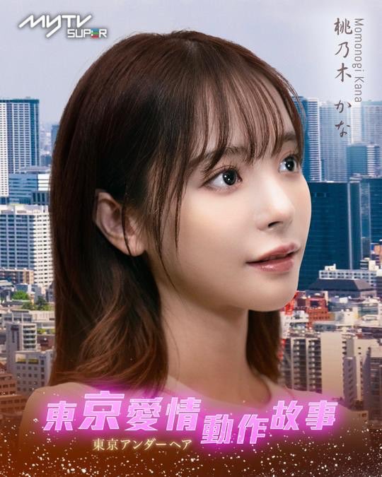 Tokyo Love Action Story, 10 ดาราAV, Kana Momonogi, โมโมโนงิ คานะ