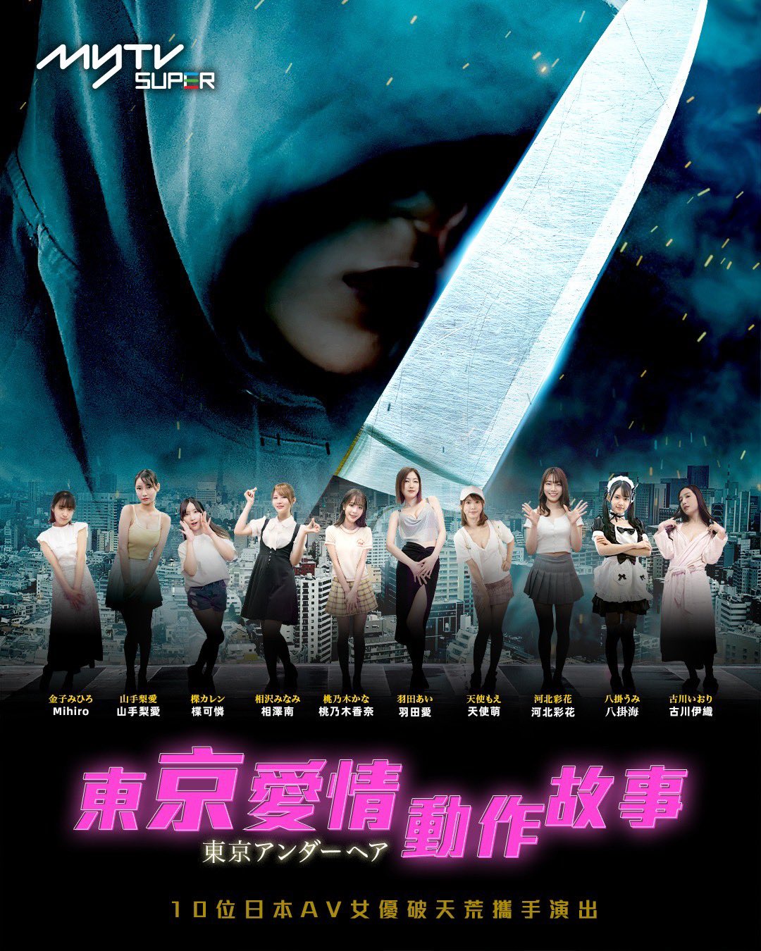 Tokyo Love Action Story, 10 ดาราAV, ดาราเอวีญี่ปุ่น, ซีรีย์ฮ่องกง
