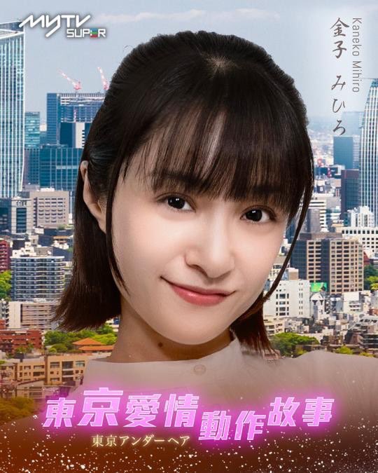 Tokyo Love Action Story, 10 ดาราAV, Kaneko Mihiro, คาเนโกะ มิฮิโระ