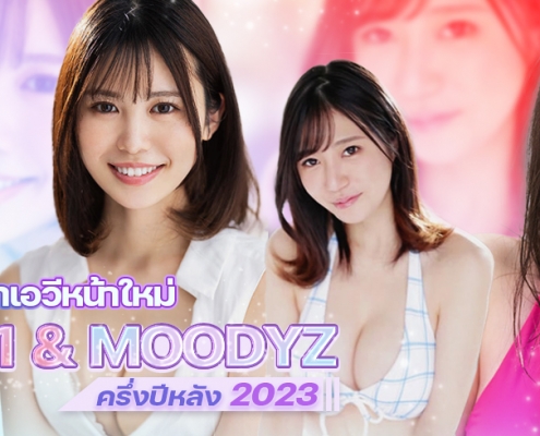 เปิดตัวดาราเอวีหน้าใหม่