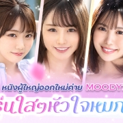 5 หนังผู้ใหญ่ออกใหม่ค่าย MOODYZ