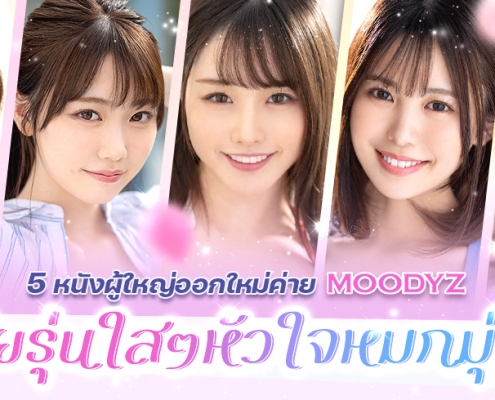 5 หนังผู้ใหญ่ออกใหม่ค่าย MOODYZ