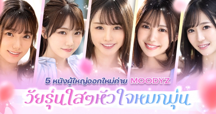 5 หนังผู้ใหญ่ออกใหม่ค่าย MOODYZ