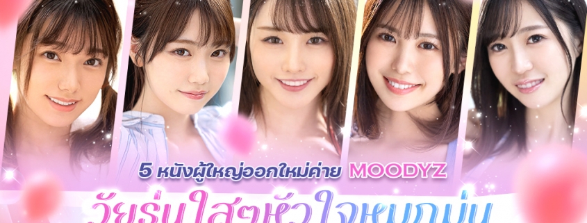 5 หนังผู้ใหญ่ออกใหม่ค่าย MOODYZ