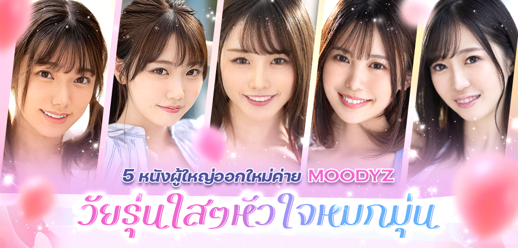 5 หนังผู้ใหญ่ออกใหม่ค่าย MOODYZ