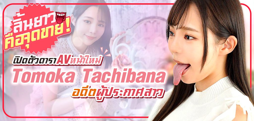 ดาราAVลิ้นยาว, Tomoka Tachibana, MTALL-080