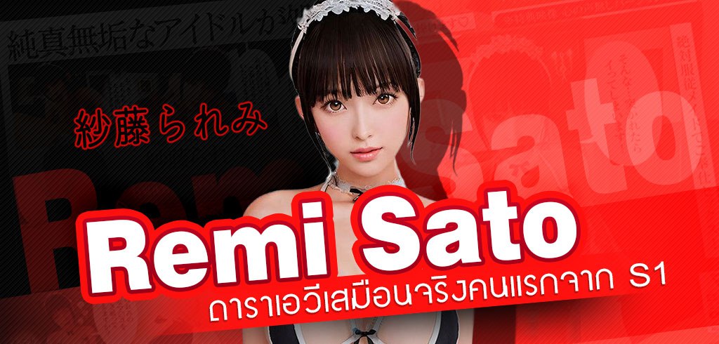 Remi Sato, ซาโต้ เรมิ, S1, SIVR-999 (VR)