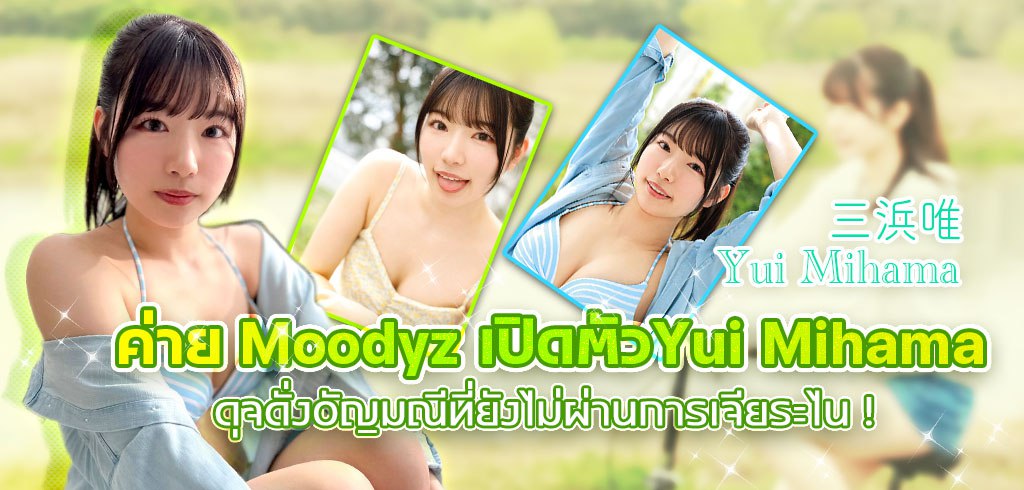 ยูอิ มิฮามะ, Yui Mihama, MIDV-484,  Moodyz