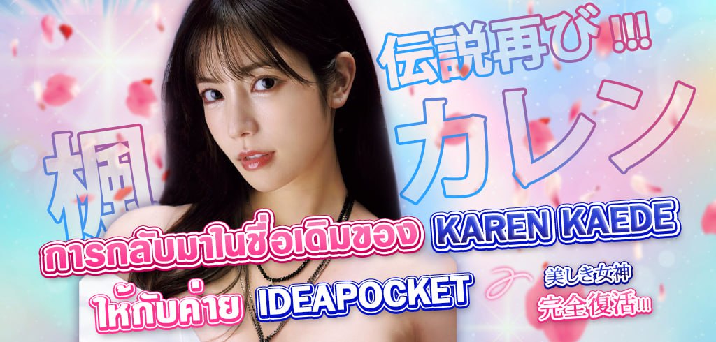 Karen Kaede, Ideapocket, IPZZ-170