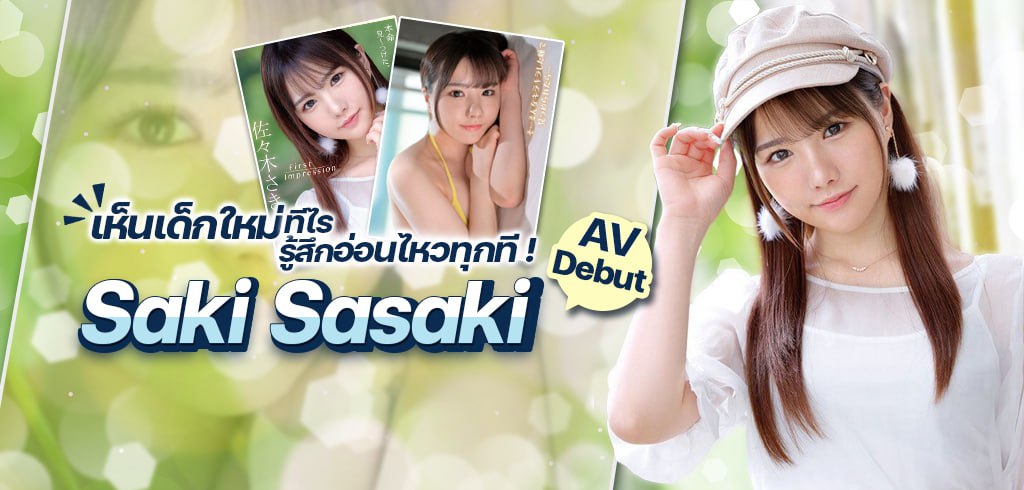 Saki Sasaki, ซากิ ซาซากิ, AV Debut, IPZZ-163