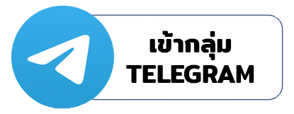 เข้ากลุ่ม TELEGRAM