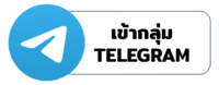 เข้ากลุ่ม TELEGRAM