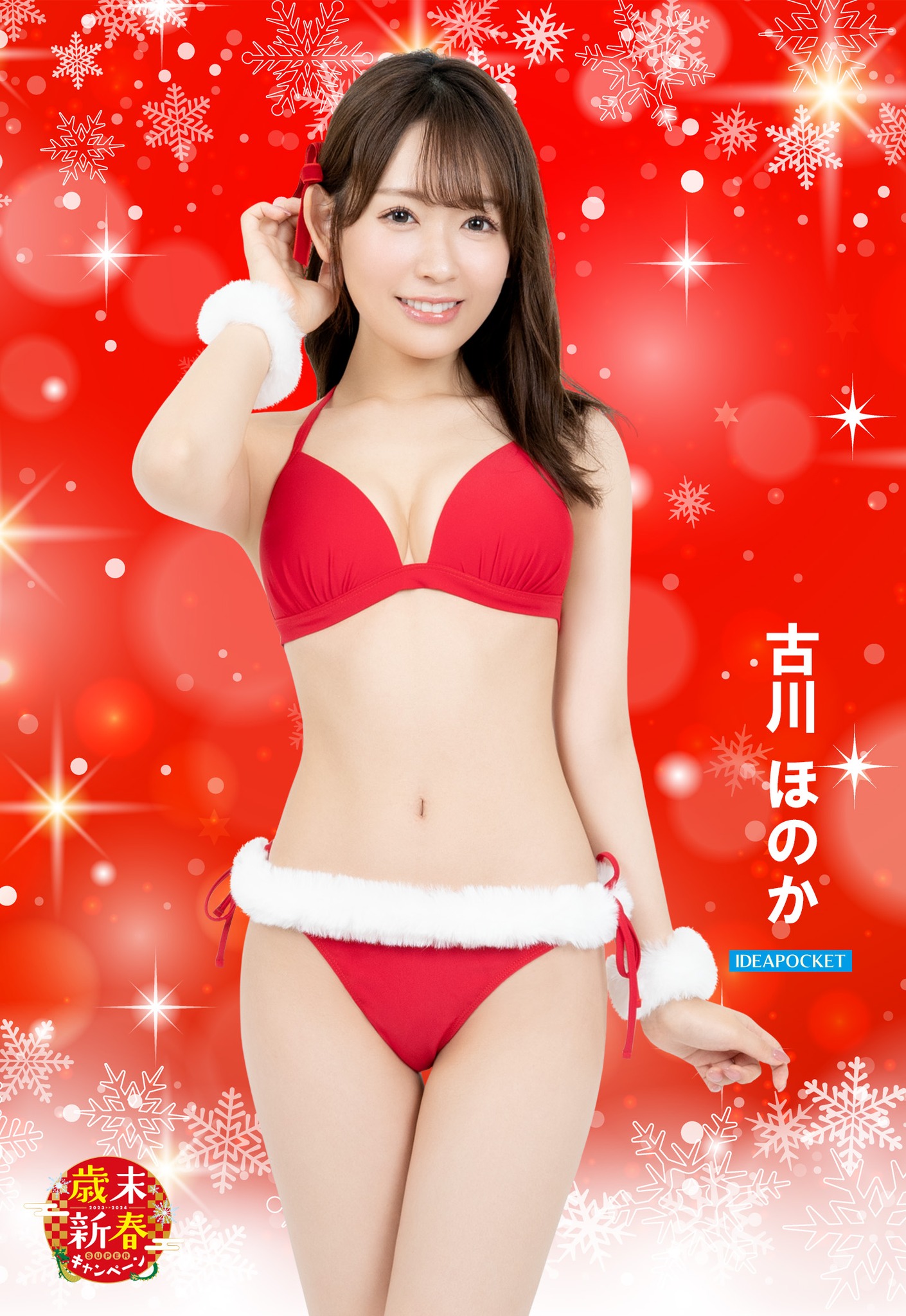 10 สาว AV ในชุดแซนตี้, Honoka Furukawa, โฮโนกะ ฟุรุคาวะ