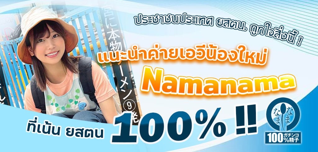 Namanama, ค่ายหนังเอวี ยสตน