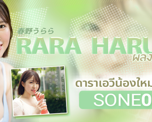 RARA HARUNO (ราระ ฮารุโนะ)