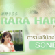 RARA HARUNO (ราระ ฮารุโนะ)