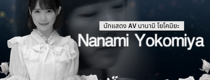 NANAMI YOKOMIYA (นานามิ โยโคมิยะ)