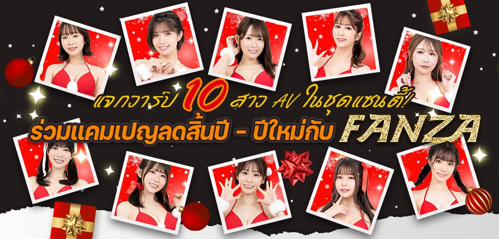 10 สาว AV ในชุดแซนตี้, FANZA