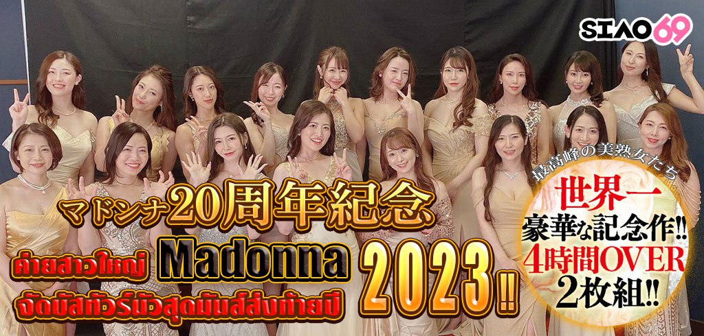 หนัง AV, สาวใหญ,  Madonna, บัสทัวร์ 2023, JUQ-510