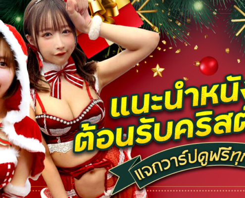 แนะนำหนังเอวีต้อนรับคริสต์มาส