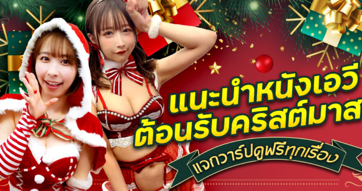 แนะนำหนังเอวีต้อนรับคริสต์มาส