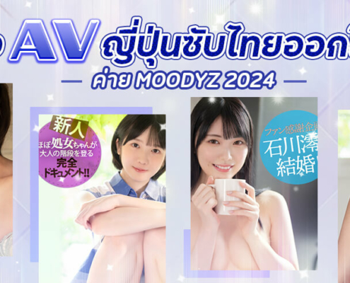 หนัง AV ญี่ปุ่นซับไทย