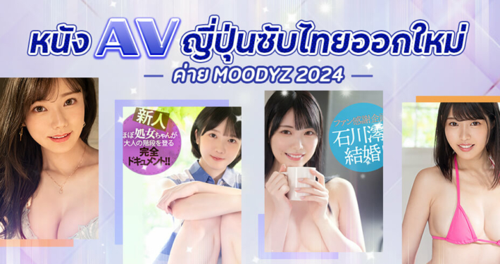 หนัง AV ญี่ปุ่นซับไทย