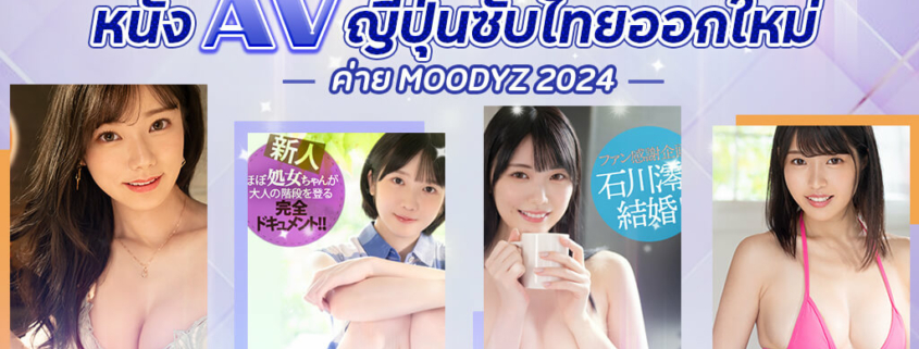 หนัง AV ญี่ปุ่นซับไทย