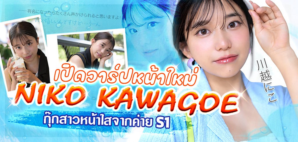 Niko Kawagoe, นิโกะ คาวาโกเอะ, กุ๊กสาวหน้าใสจากค่าย S1, SONE-088