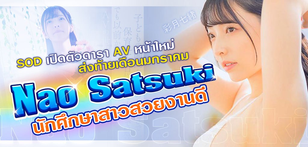 ดารา AV หน้าใหม่, Nao Satsuki, START-010