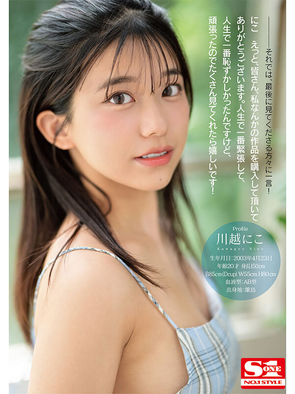 Niko Kawagoe, นิโกะ คาวาโกเอะ, กุ๊กสาวหน้าใสจากค่าย S1, SONE-088