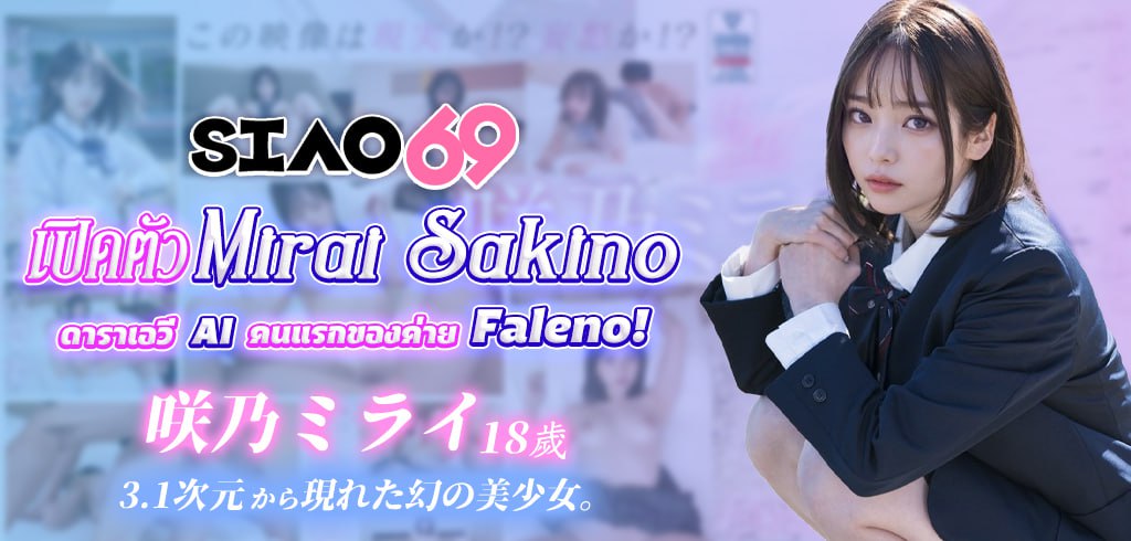 มิไร ซากิโนะ, Mirai Sakino, ดาราเอวี AI คนแรก, Faleno, AIAV-001