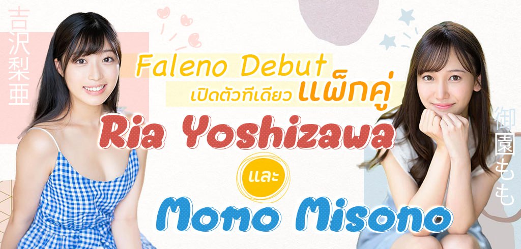 Faleno Debut, Ria Yoshizawa, Momo Misono
