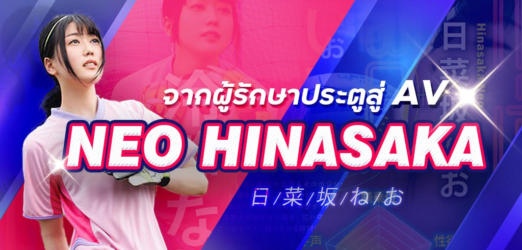 เนโอะ ฮินะซากะ, Neo Hinasaka, EBWH-077